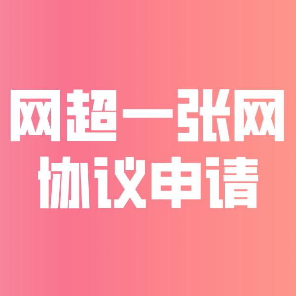 会文镇网超一张网协议申请